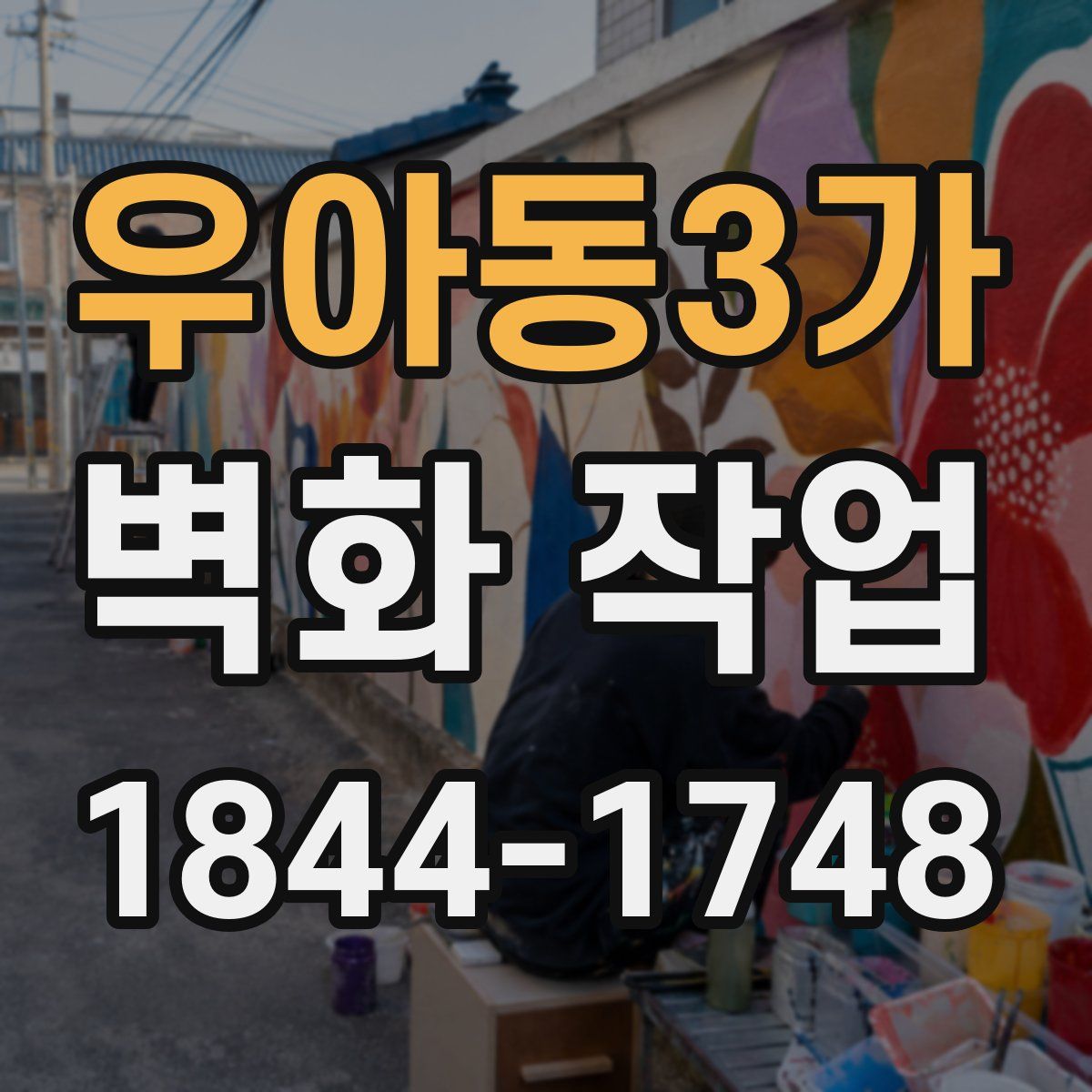 우아동3가 벽화 작업
