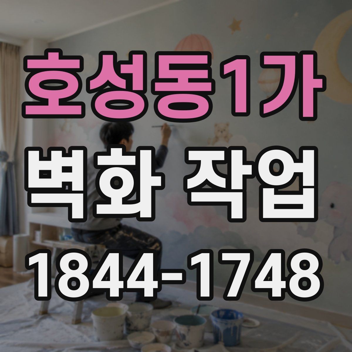 호성동1가 벽화 작업 후 재도장 전 확인할 부분들