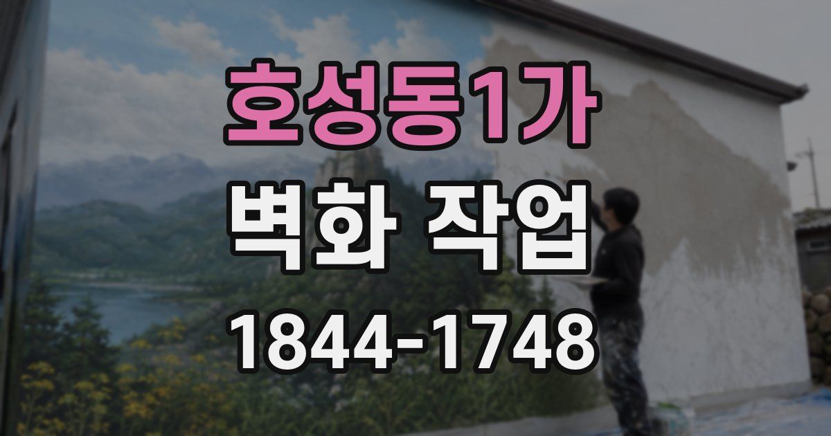 호성동1가 벽화 작업