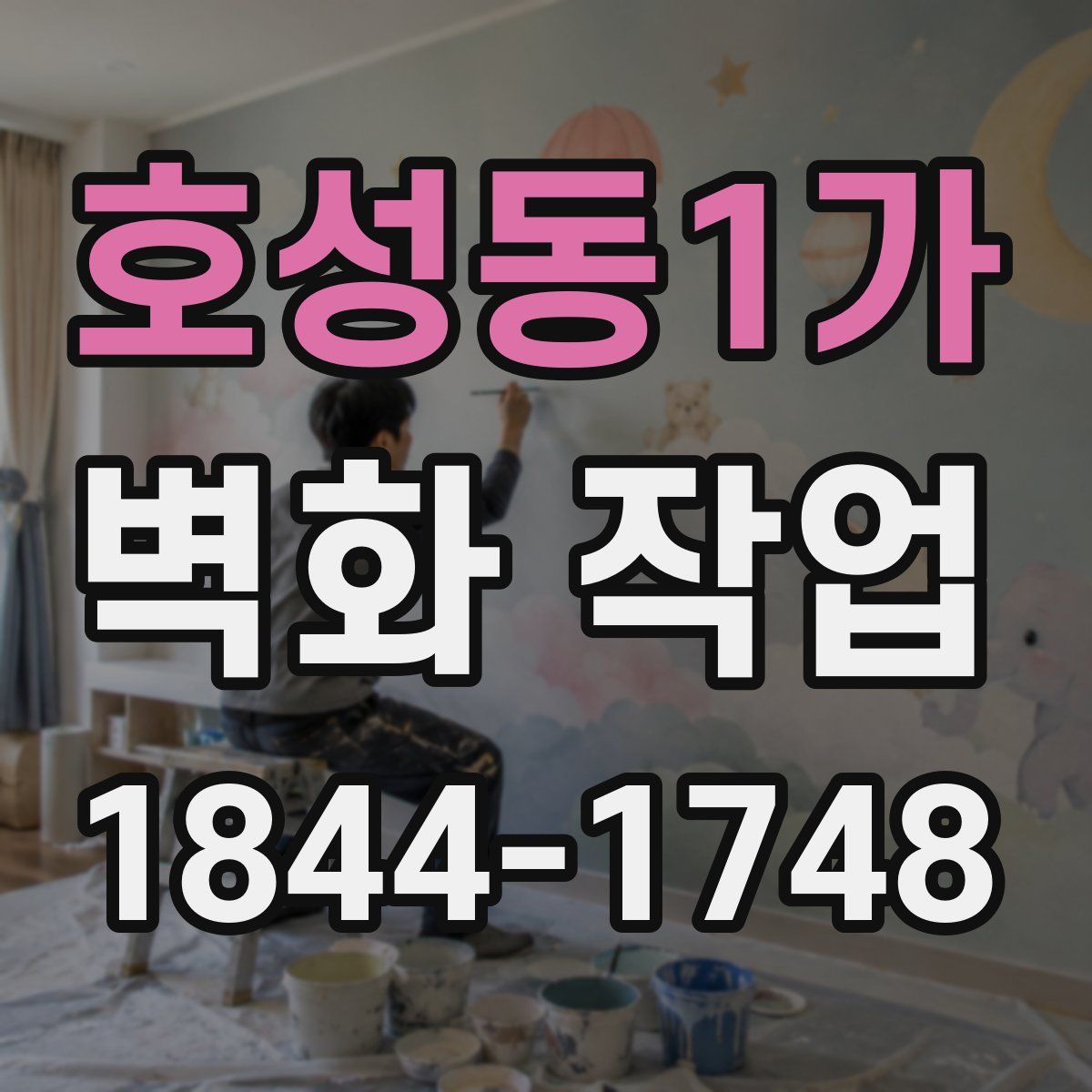 호성동1가 벽화 작업