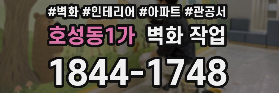 호성동1가 벽화 작업