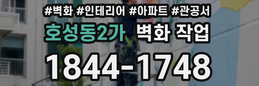 호성동2가 벽화 작업