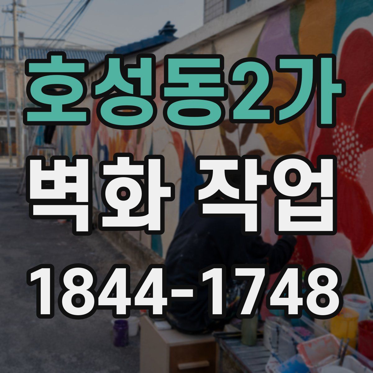 호성동2가 벽화 작업