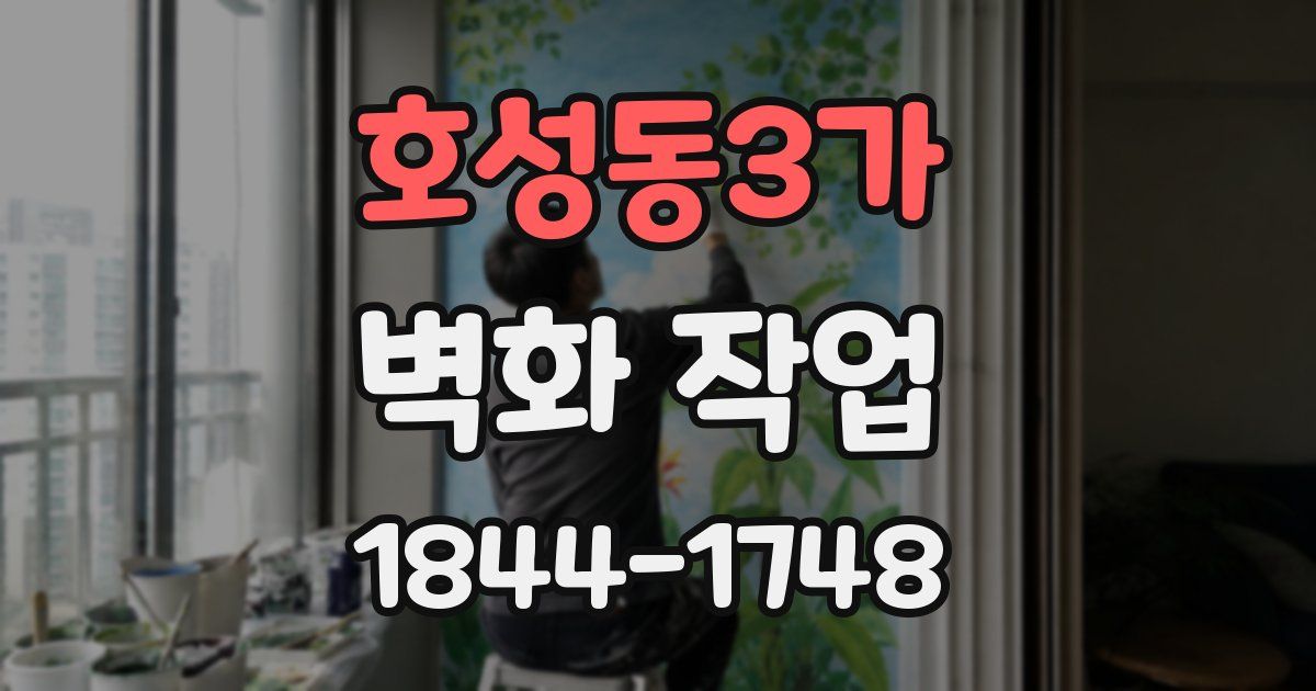 호성동3가 벽화 작업