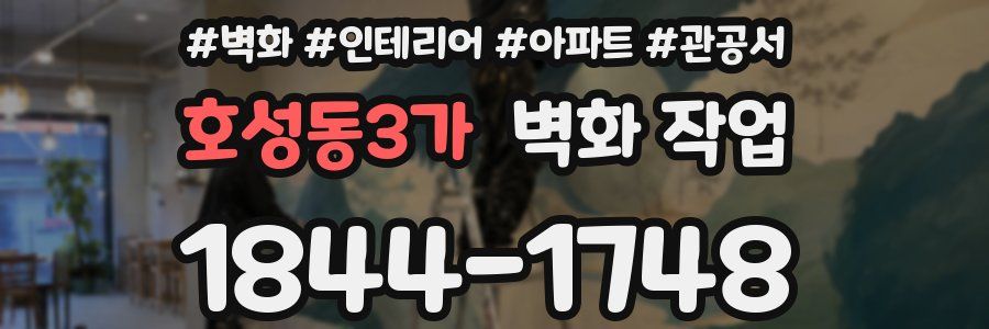 호성동3가 벽화 작업