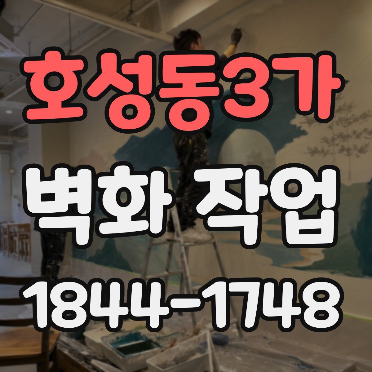 호성동3가 벽화 작업