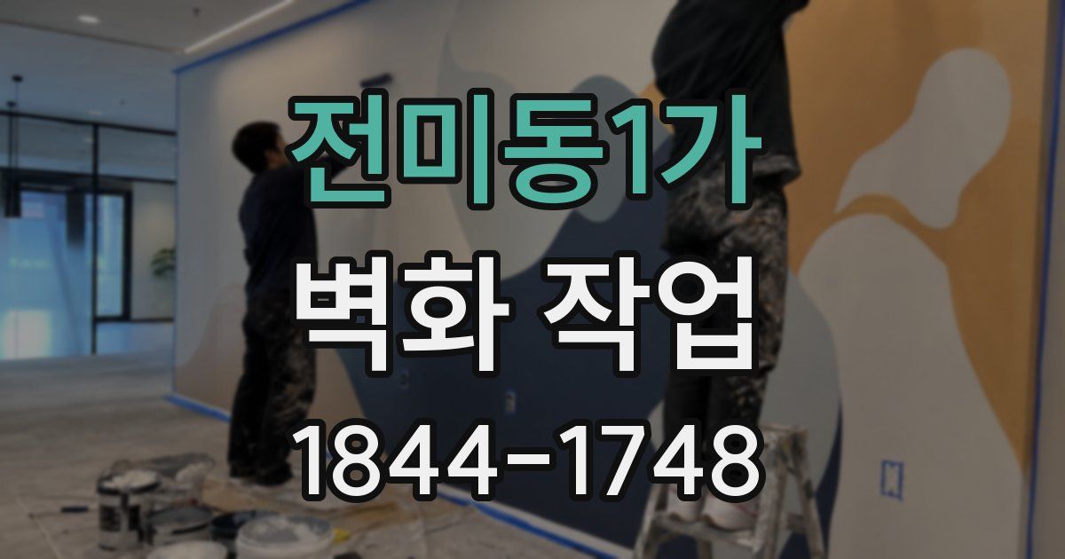 전미동1가 벽화 작업