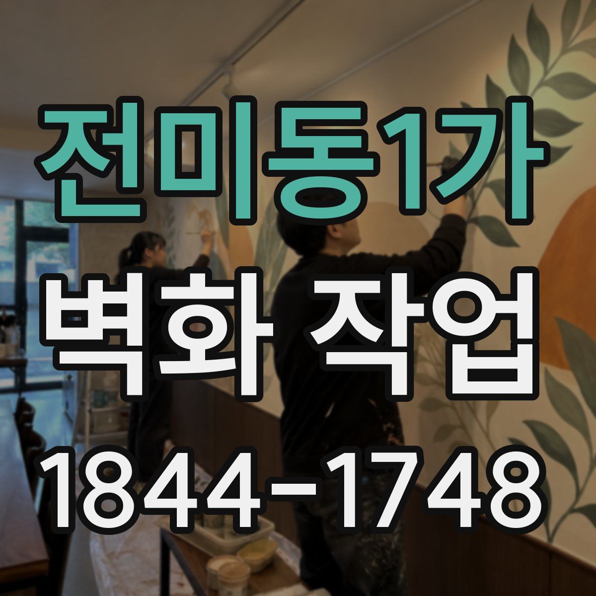 전미동1가 벽화 작업