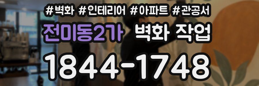 전미동2가 벽화 작업