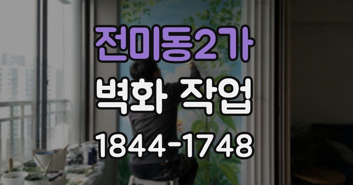 전미동2가 벽화 작업