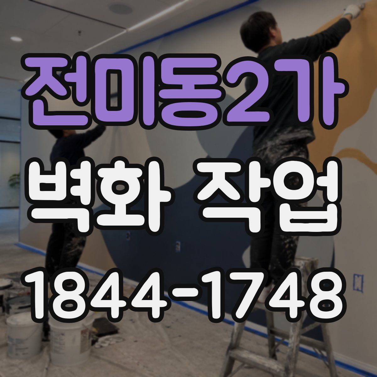 전미동2가 벽화 작업