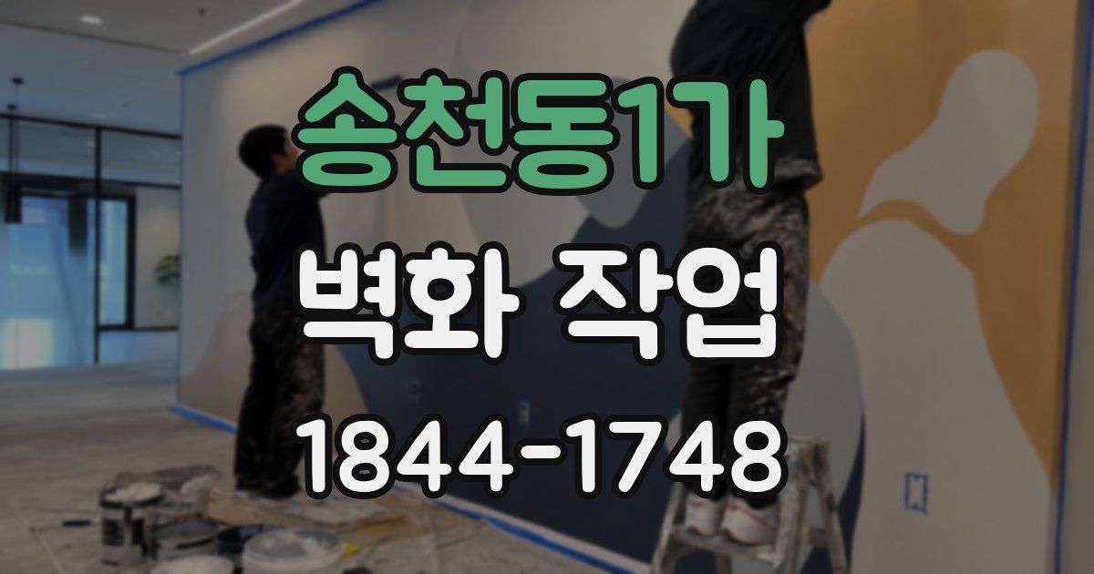 송천동1가 벽화 작업