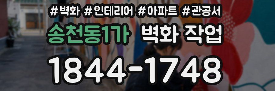 송천동1가 벽화 작업
