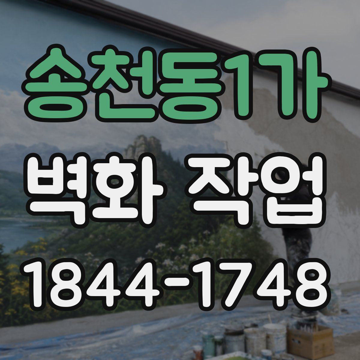 송천동1가 벽화 작업
