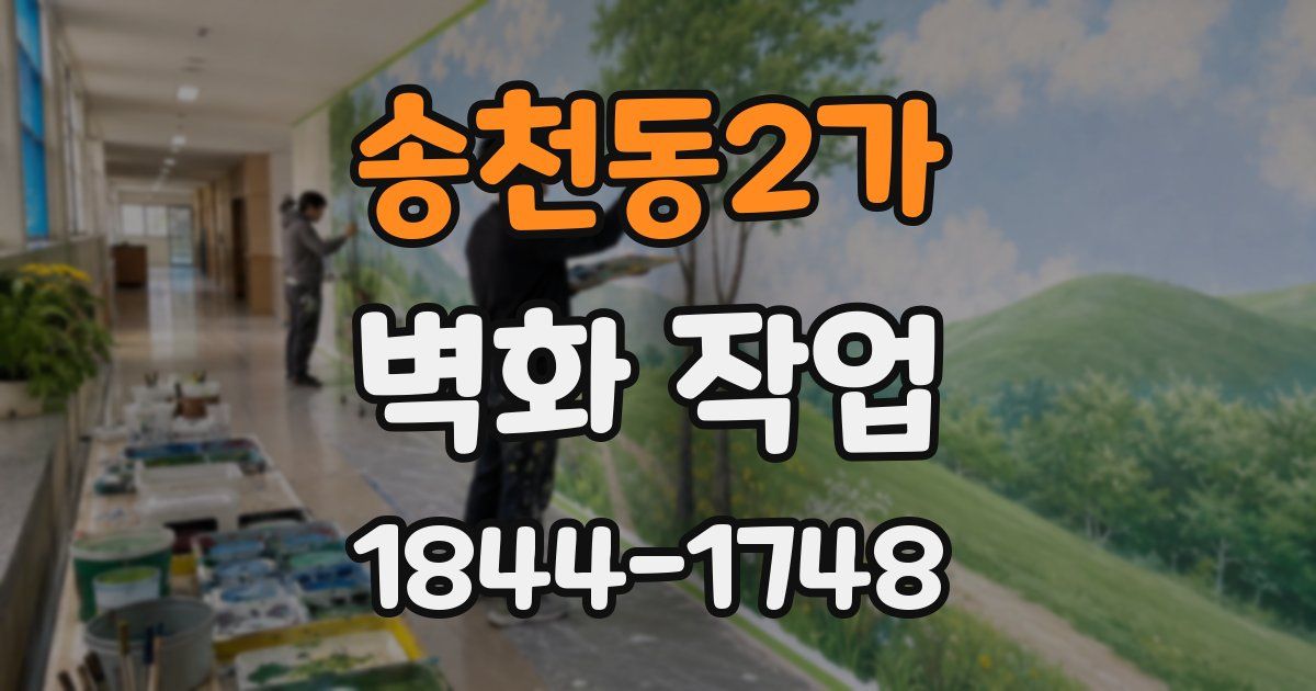 송천동2가 벽화 작업