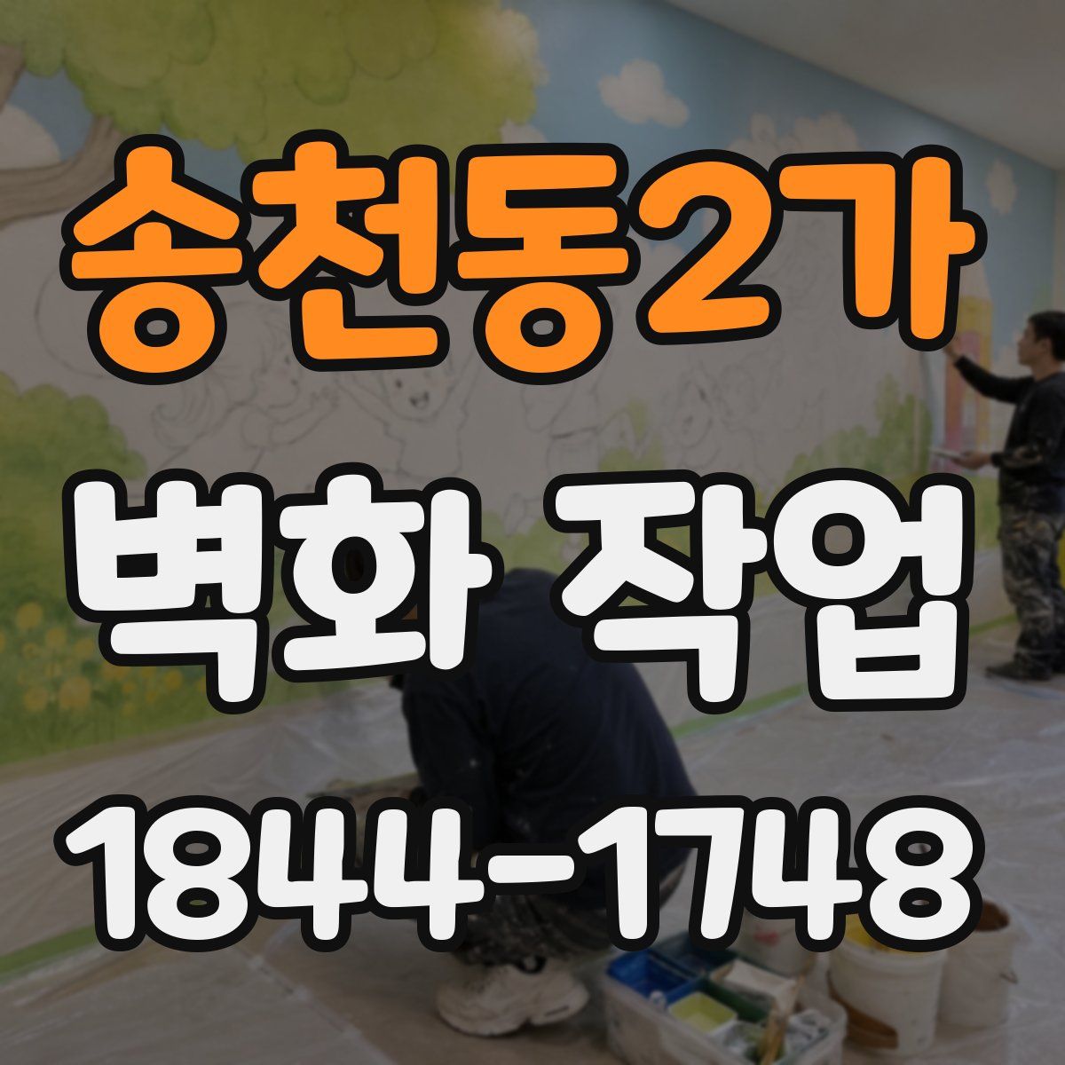 송천동2가 벽화 작업