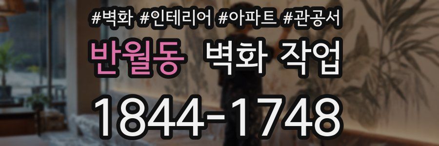 반월동 벽화 작업
