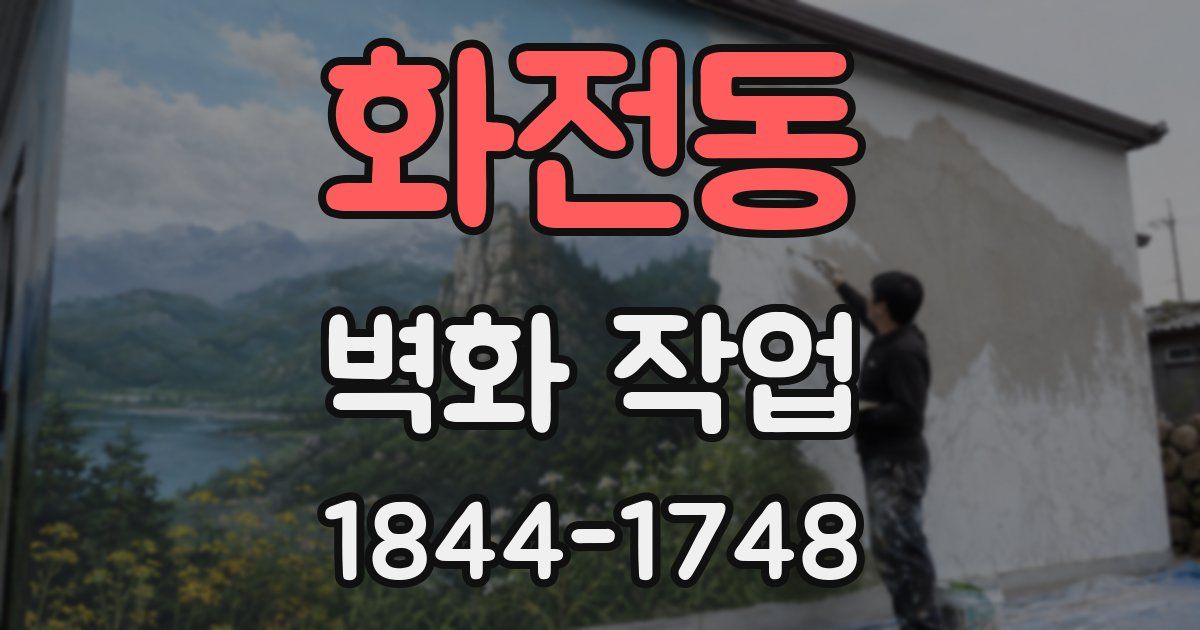 화전동 벽화 작업