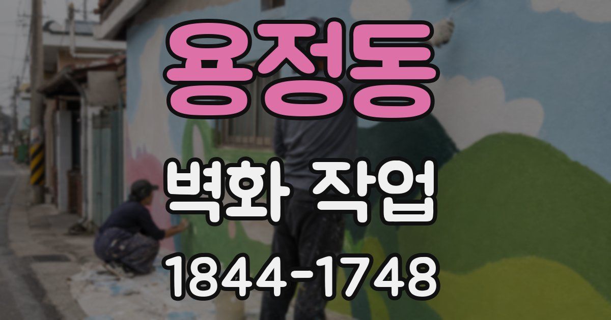 용정동 벽화 작업