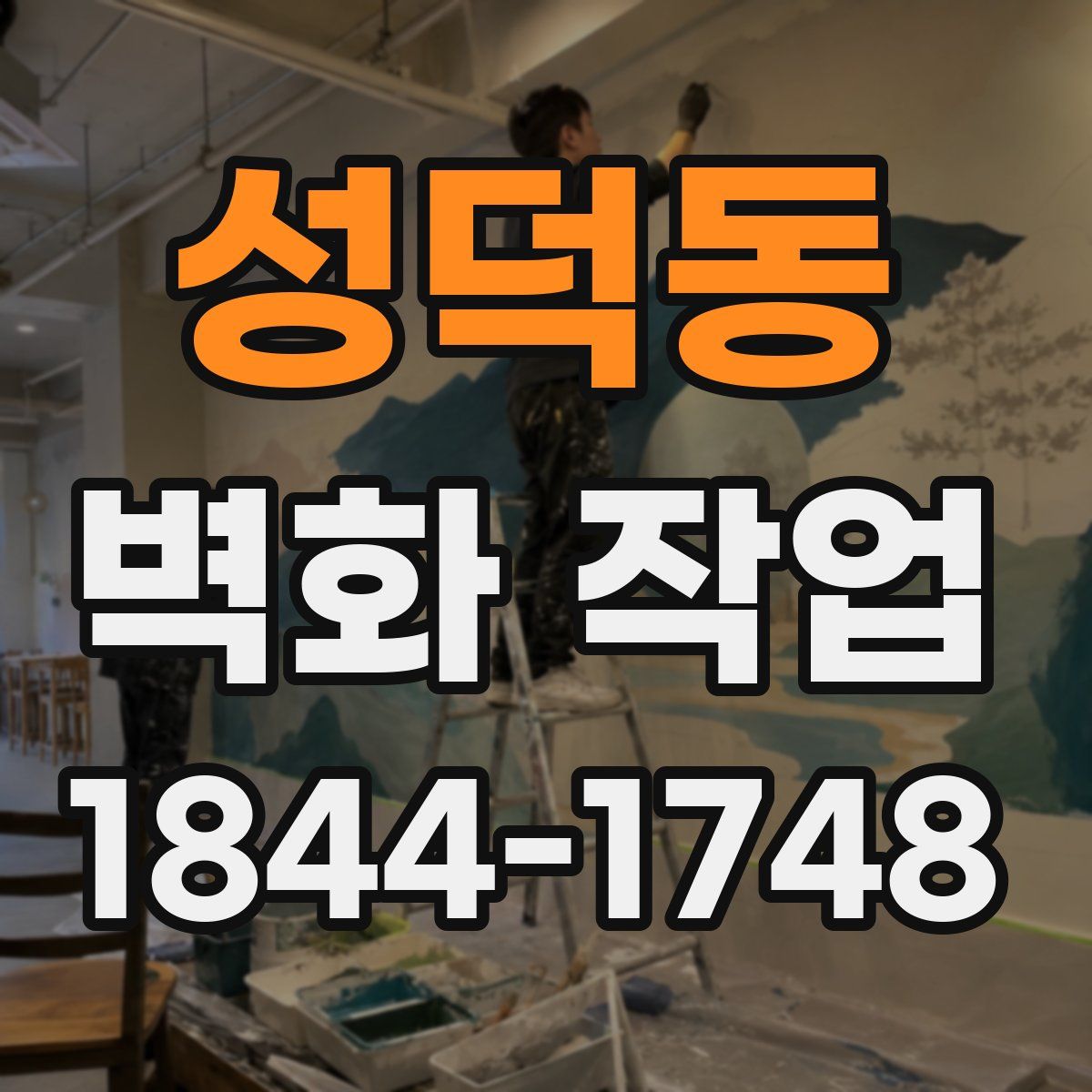 성덕동 벽화 작업