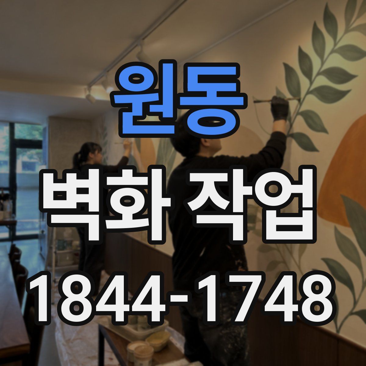 원동 벽화 작업