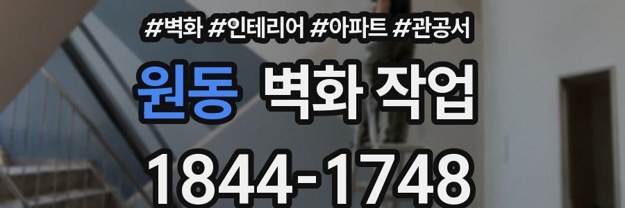 원동 벽화 작업