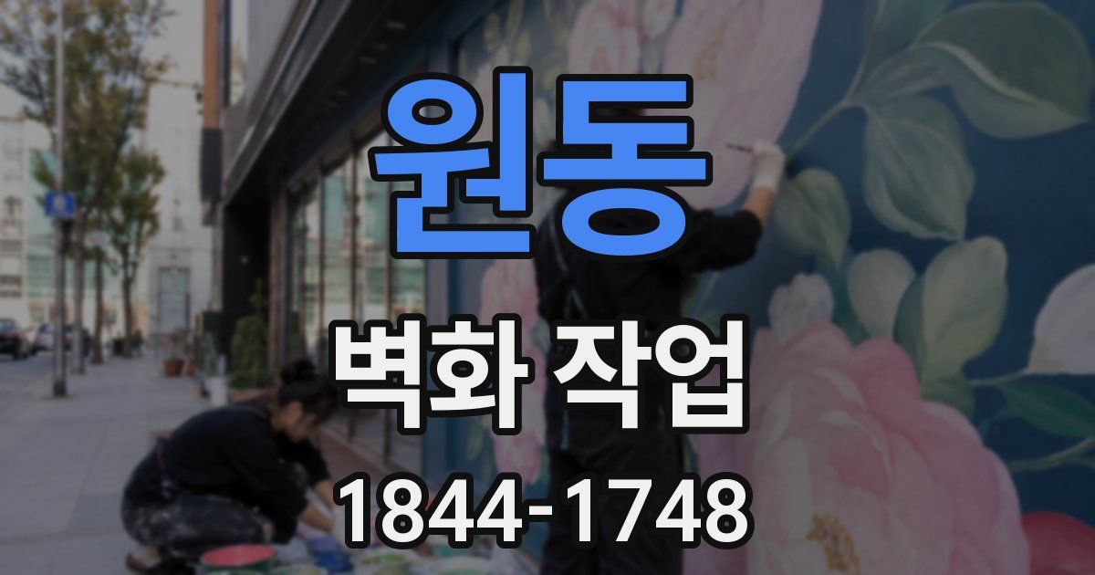 원동 벽화 작업