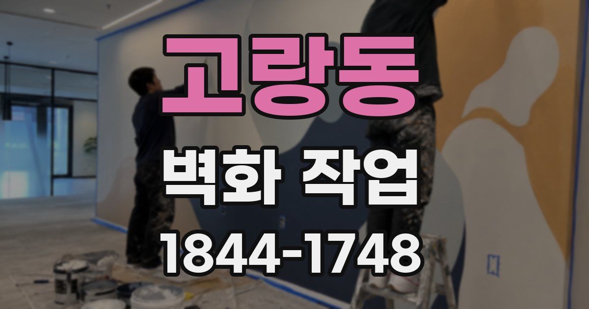 고랑동 벽화 작업