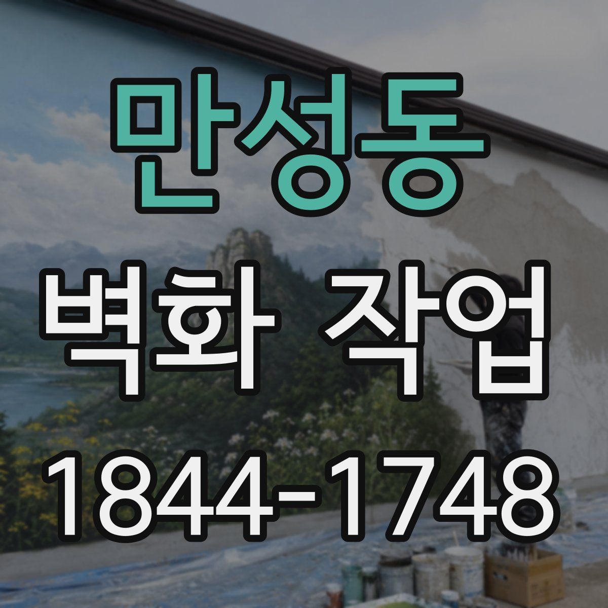 만성동 벽화 작업