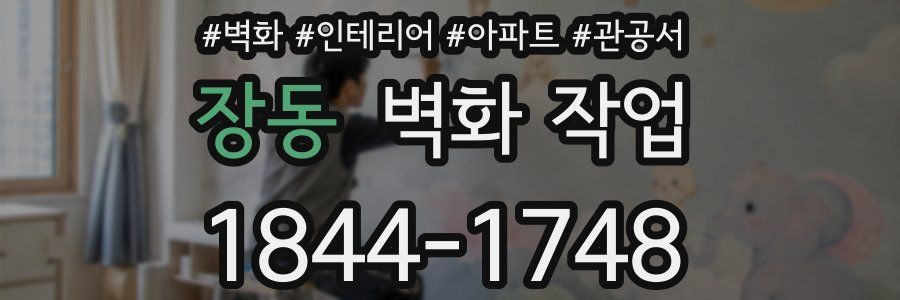장동 벽화 작업