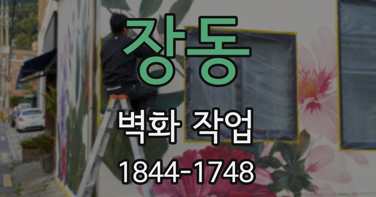 장동 벽화 작업