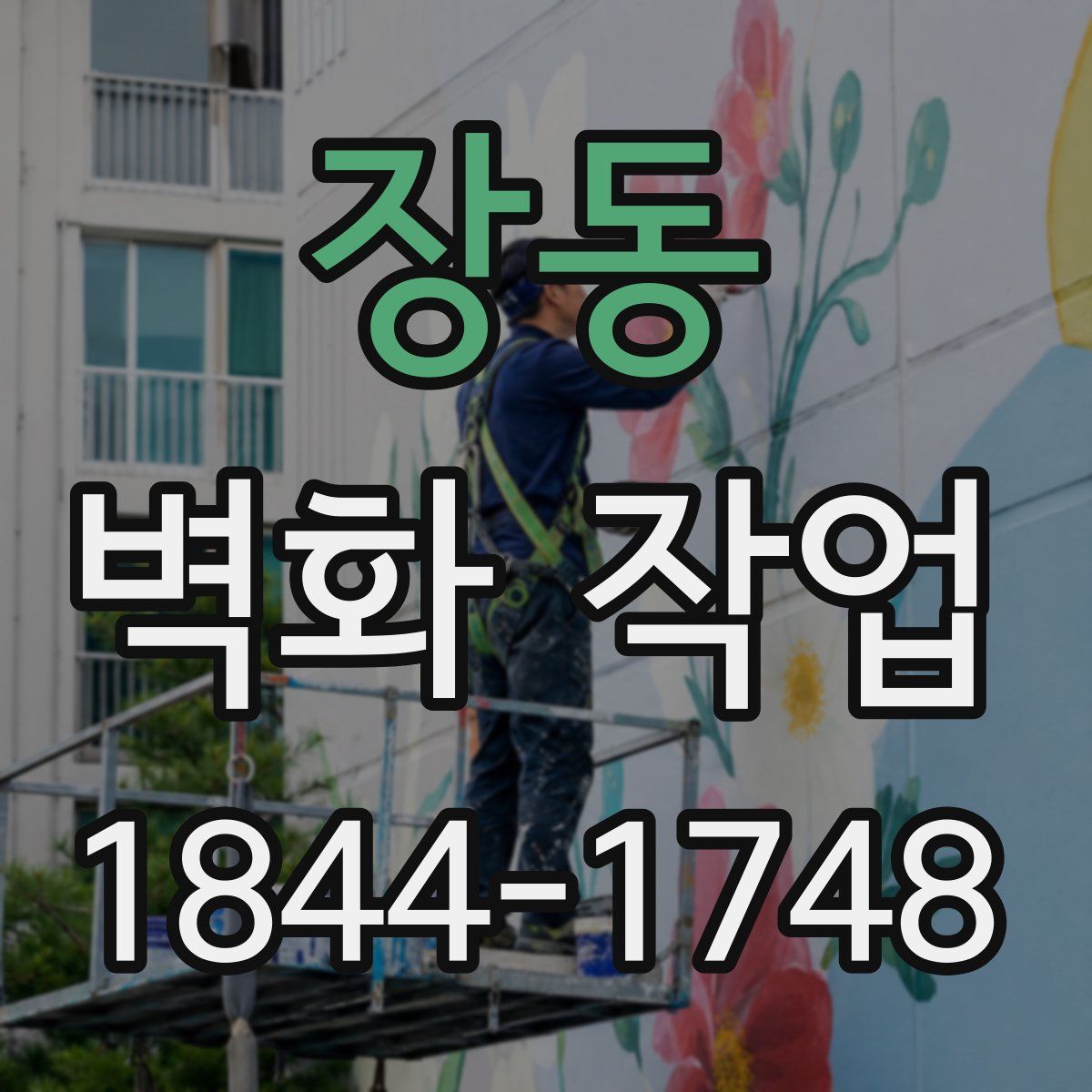 장동 벽화 작업