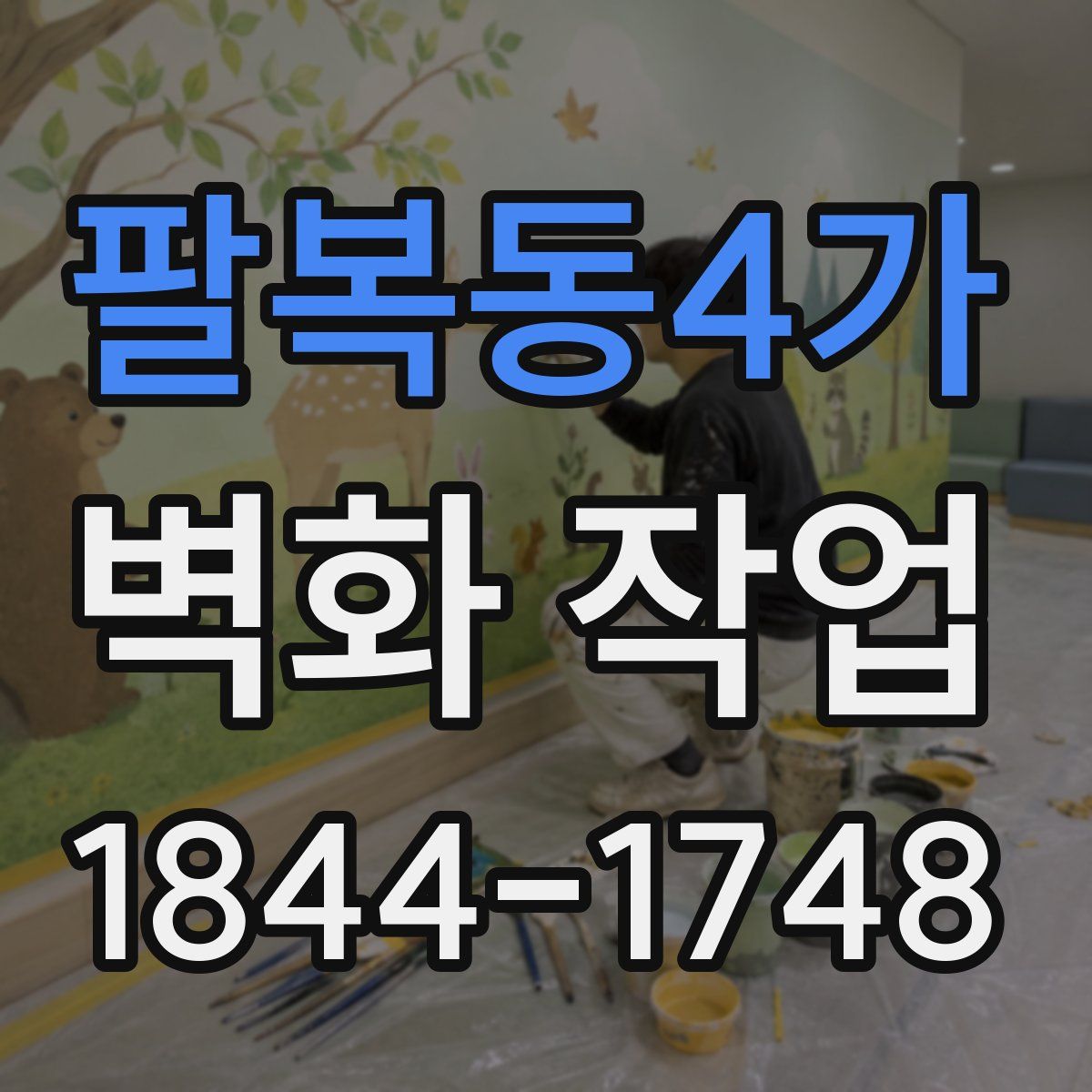 팔복동4가 벽화 작업
