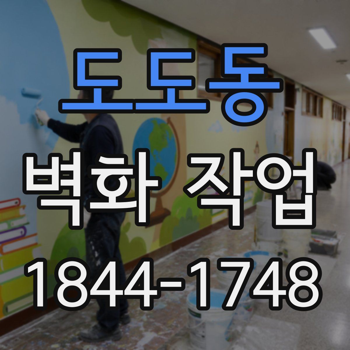 도도동 벽화 작업