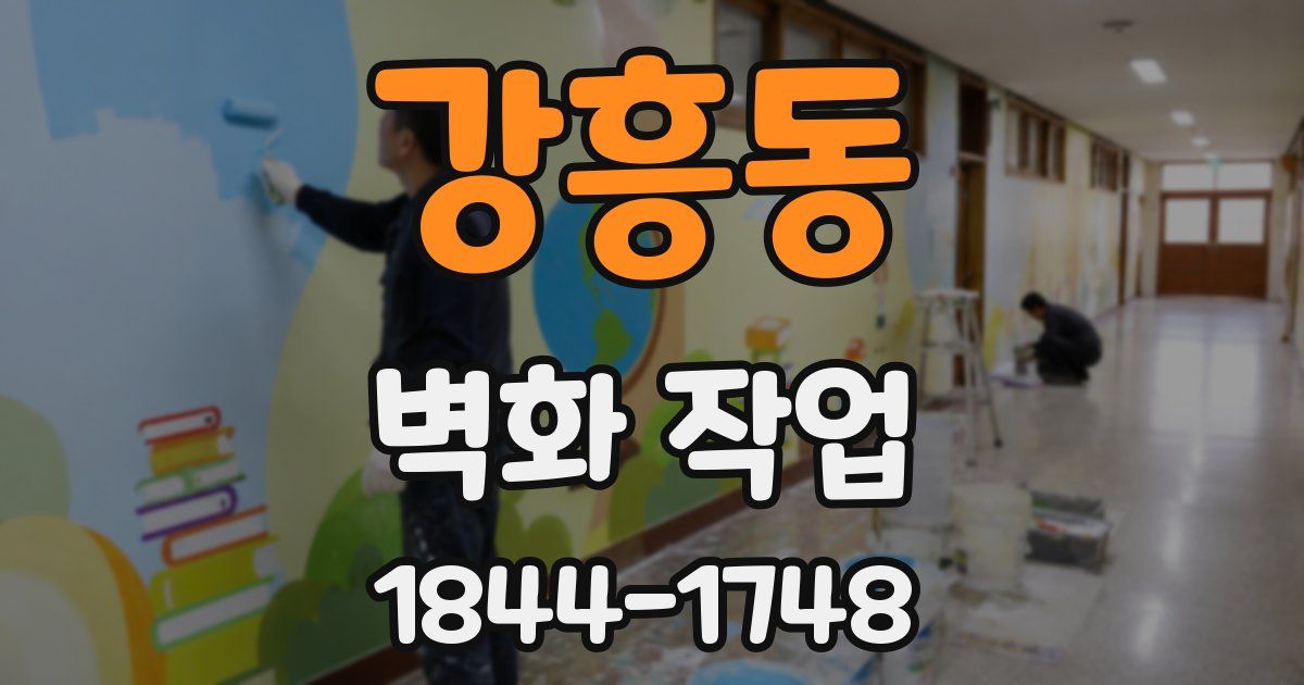 강흥동 벽화 작업