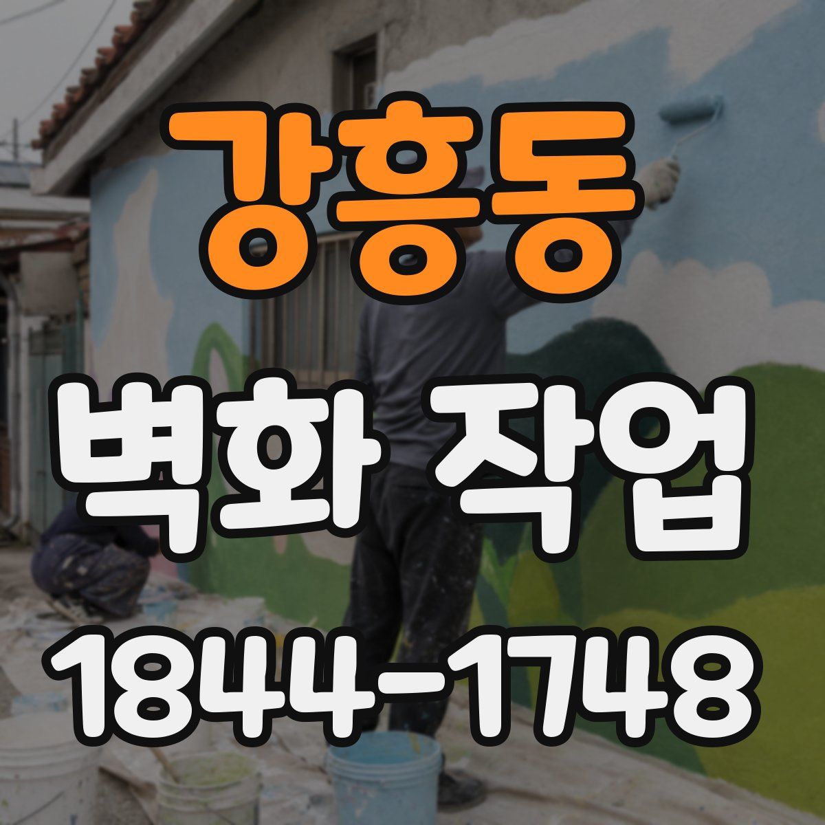 강흥동 벽화 작업