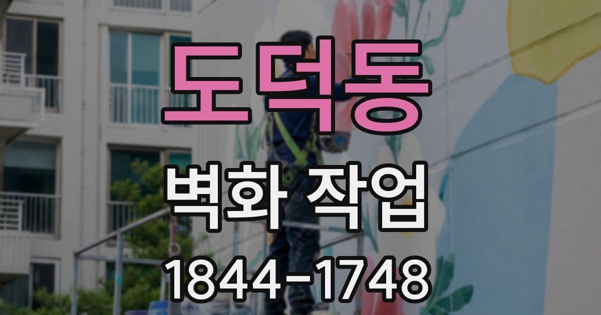 도덕동 벽화 작업