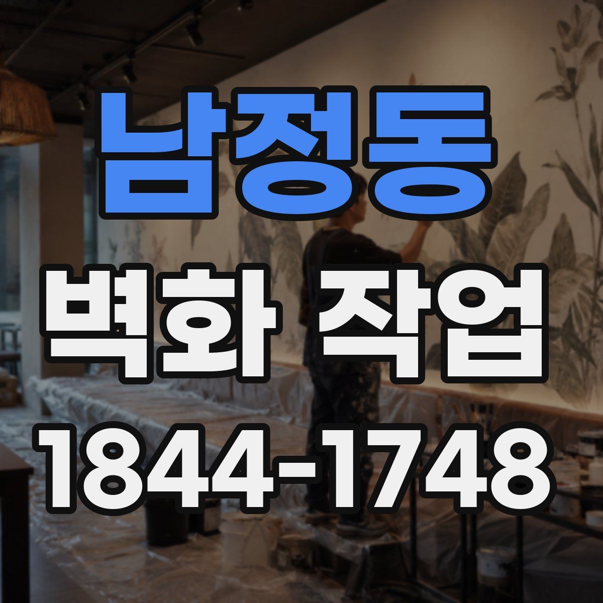 남정동 벽화 작업