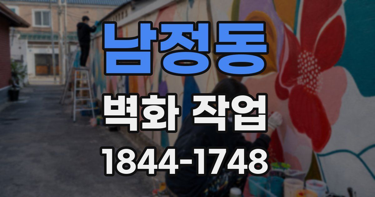남정동 벽화 작업