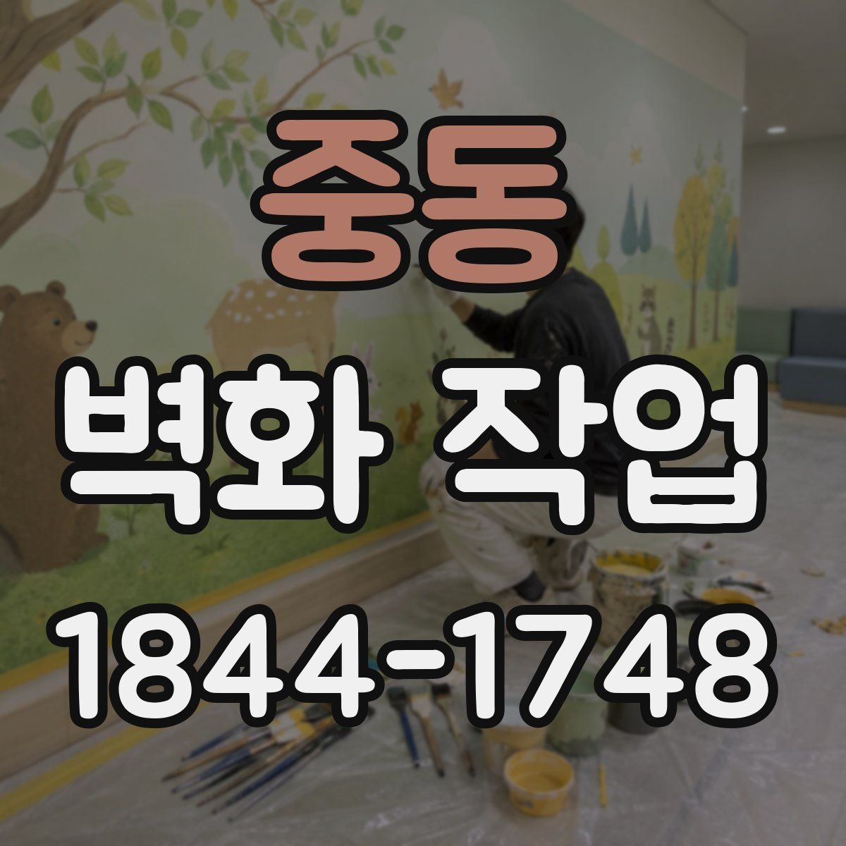 중동 벽화 작업 전 구상 단계에서 참고할 저작권 확인하기