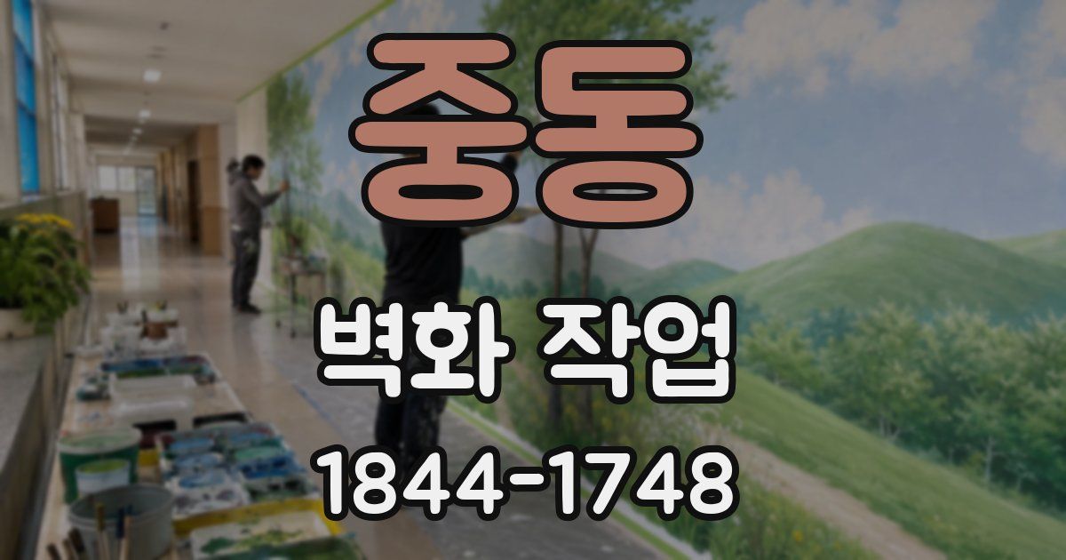중동 벽화 작업