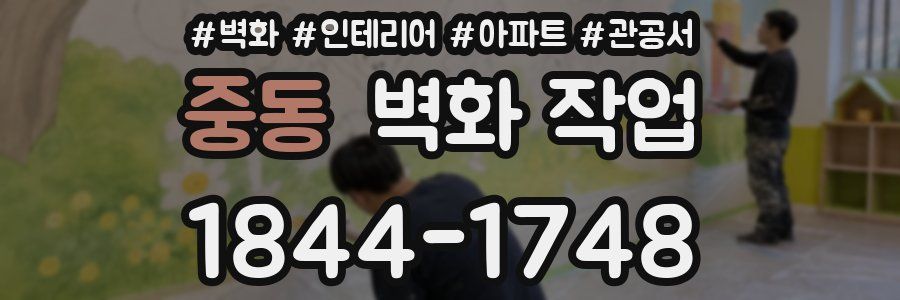 중동 벽화 작업