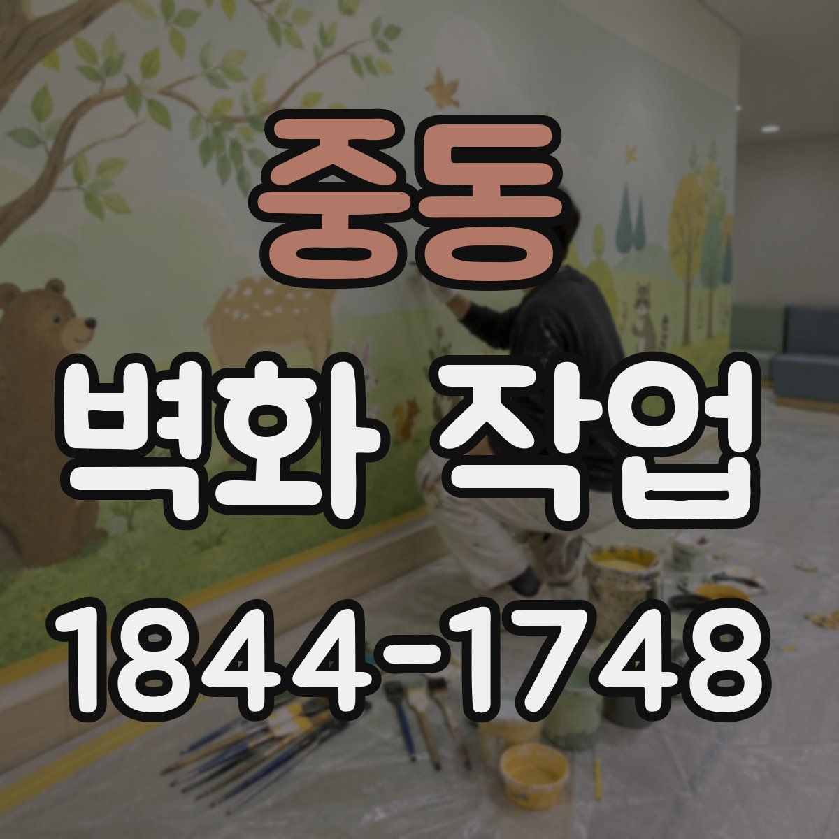 중동 벽화 작업