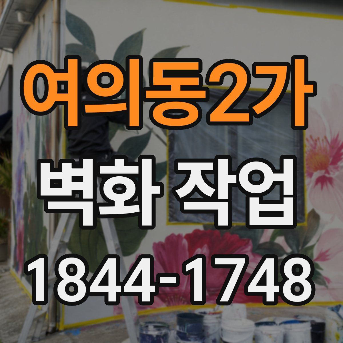 여의동2가 벽화 작업