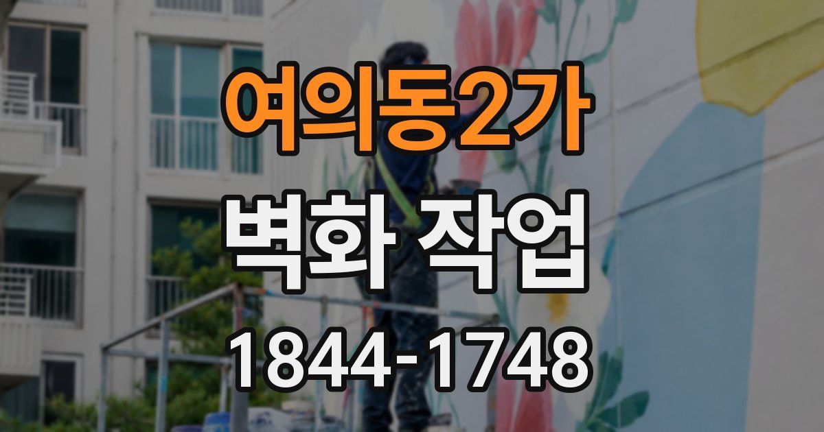 여의동2가 벽화 작업
