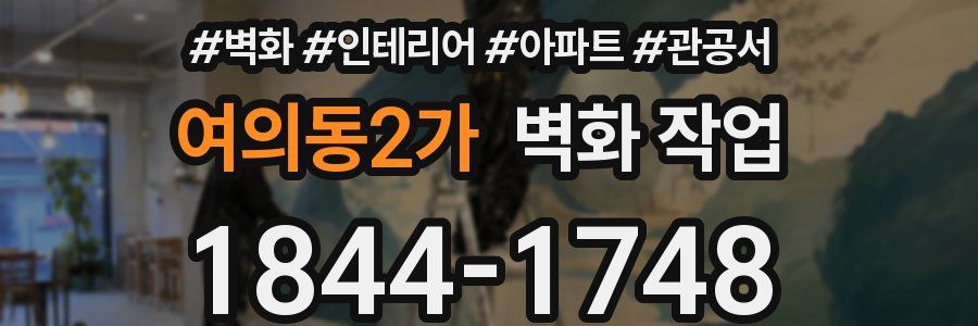여의동2가 벽화 작업