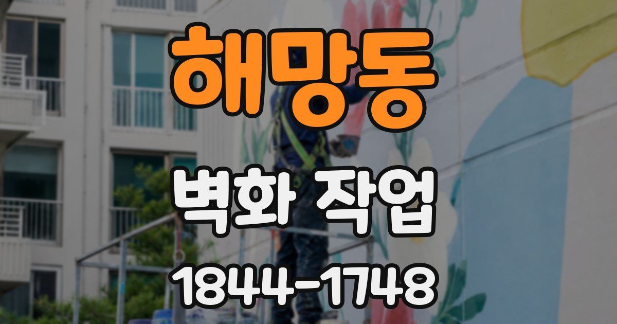 해망동 벽화 작업