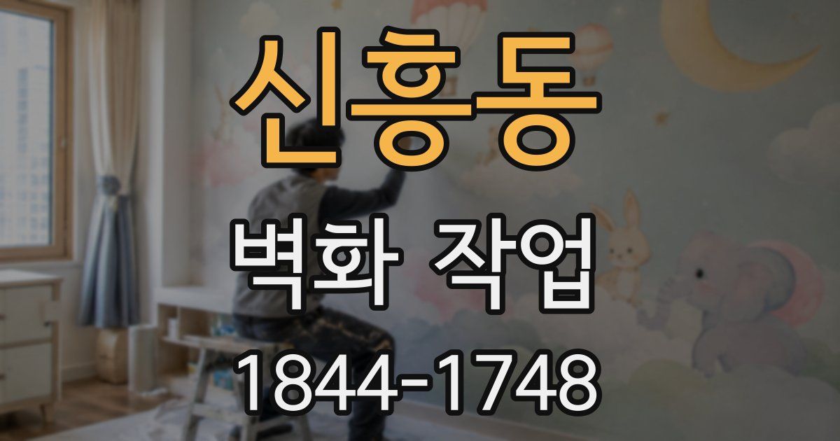 신흥동 벽화 작업