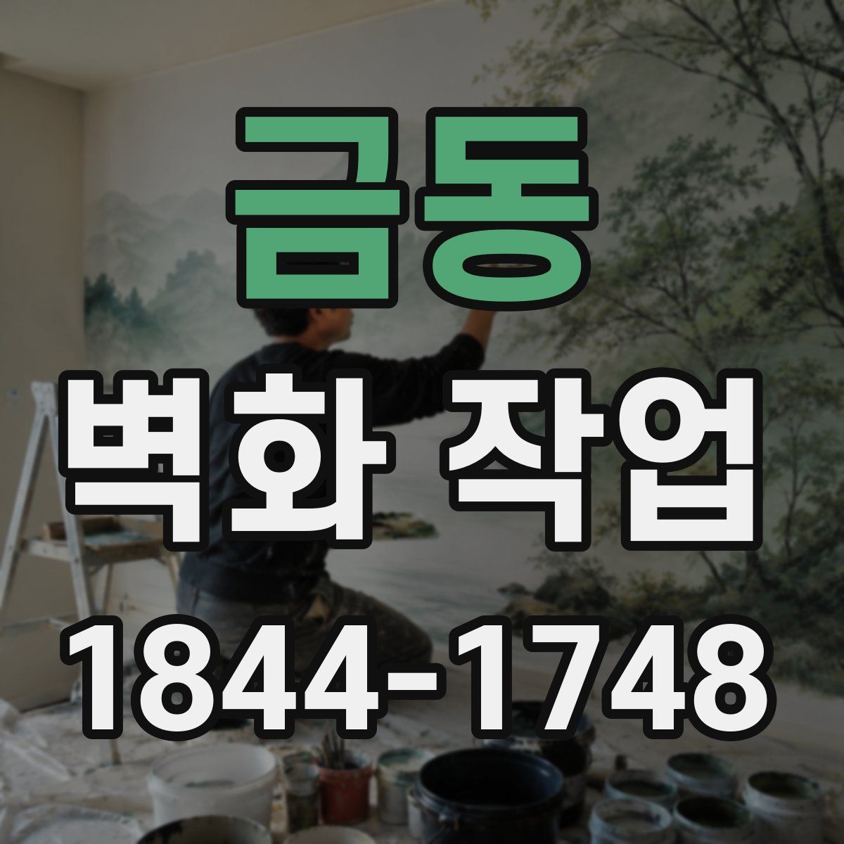 금동 벽화 작업