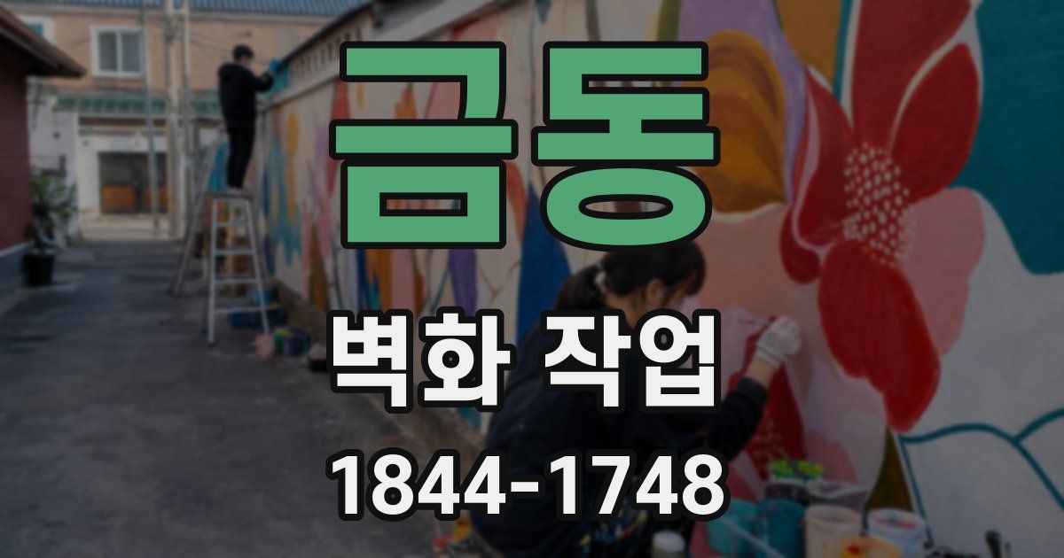 금동 벽화 작업
